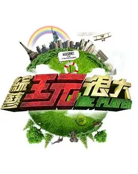 动画综艺节目录制现场海报占位图
